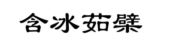 含冰茹檗
