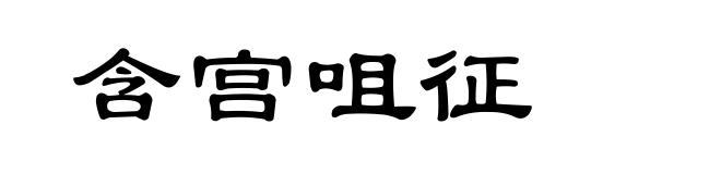含宫咀征