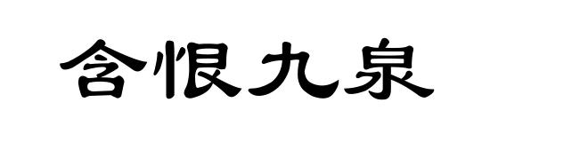含恨九泉