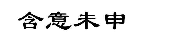 含意未申