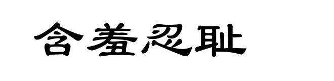 含羞忍耻