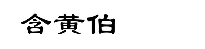 含黄伯