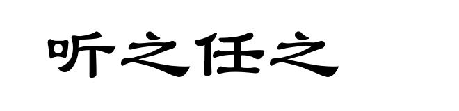 听之任之
