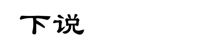 下说