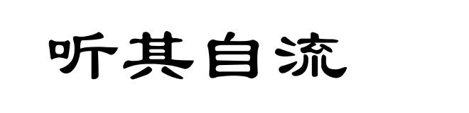听其自流