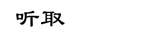 听取