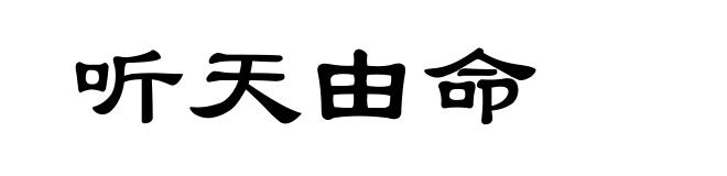 听天由命