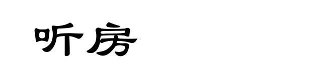 听房