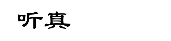 听真