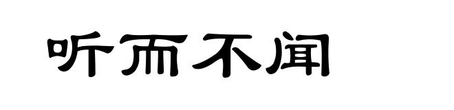听而不闻