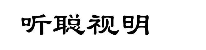 听聪视明