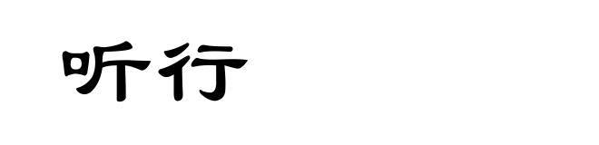 听行