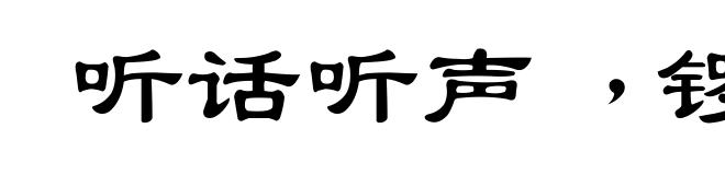 听话听声﹐锣鼓听音