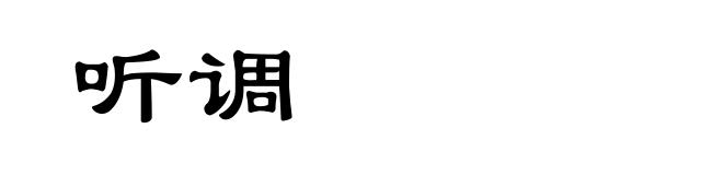 听调