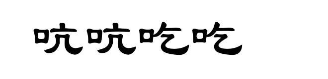 吭吭吃吃