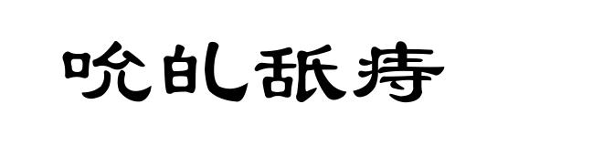 吮癿舐痔