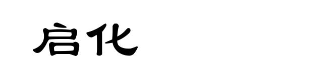 启化