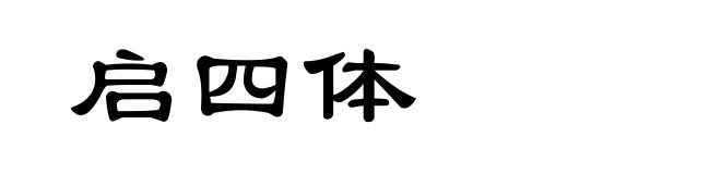 启四体