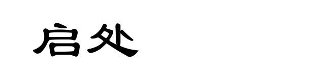 启处