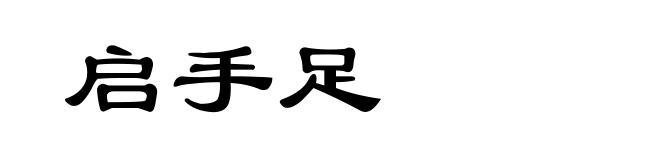 启手足