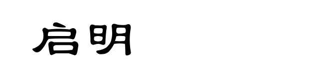 启明