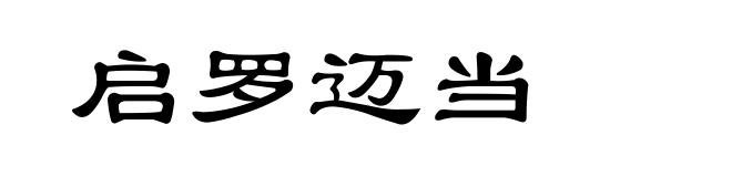 启罗迈当