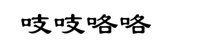 吱吱咯咯