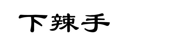 下辣手