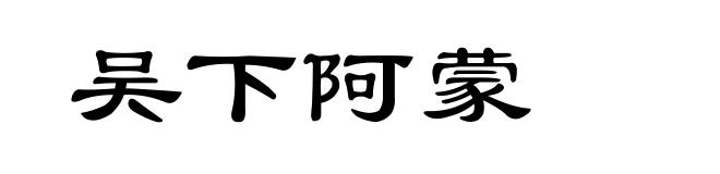 吴下阿蒙