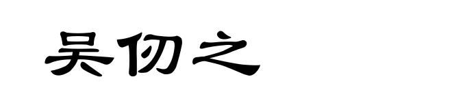 吴仞之