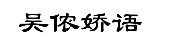 吴侬娇语