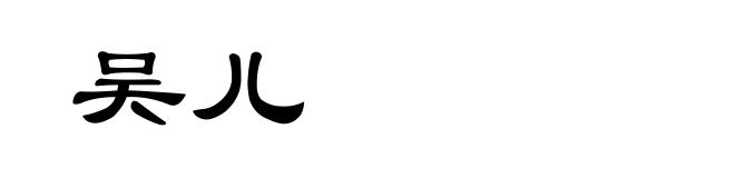 吴儿