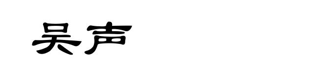吴声