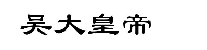 吴大皇帝
