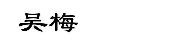 吴梅