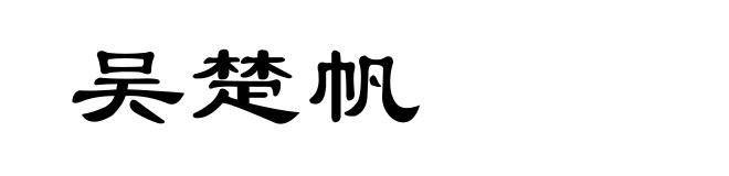 吴楚帆