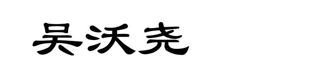 吴沃尧