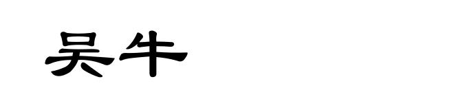 吴牛