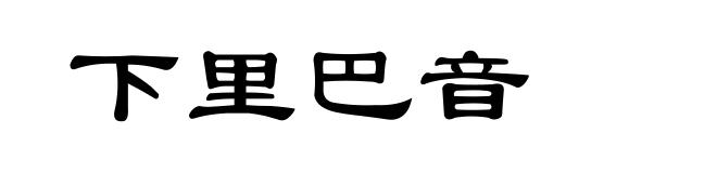 下里巴音