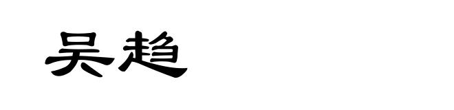 吴趋