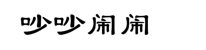 吵吵闹闹