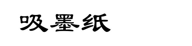 吸墨纸