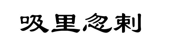 吸里忽剌