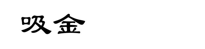 吸金