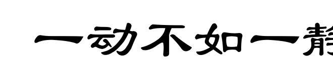 一动不如一静