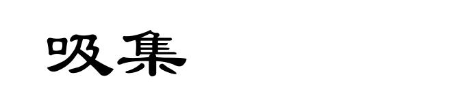 吸集