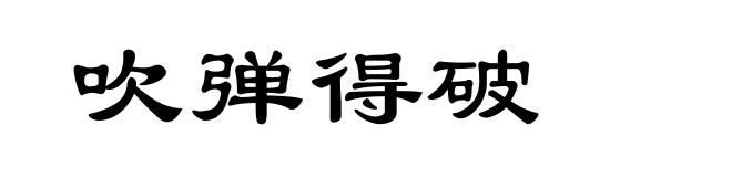 吹弹得破