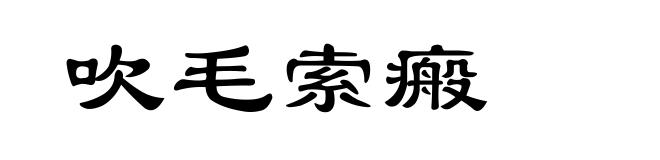 吹毛索瘢