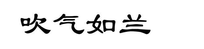吹气如兰