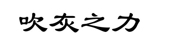 吹灰之力
